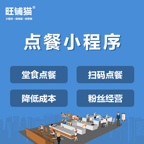自主点餐小程序开发.png 自主点餐小程序开发