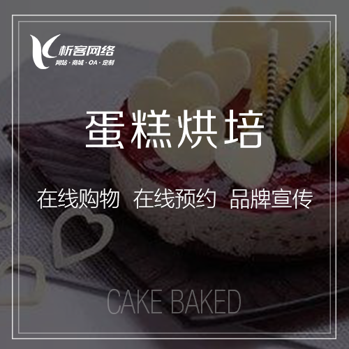 蛋糕烘焙商城开发.png