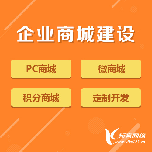 企业商城建设.jpg 企业商城建设.jpg