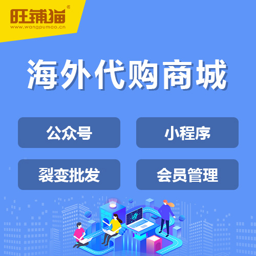 代购拼团小程序商城.jpg 海代购拼团小程序商城.jpg