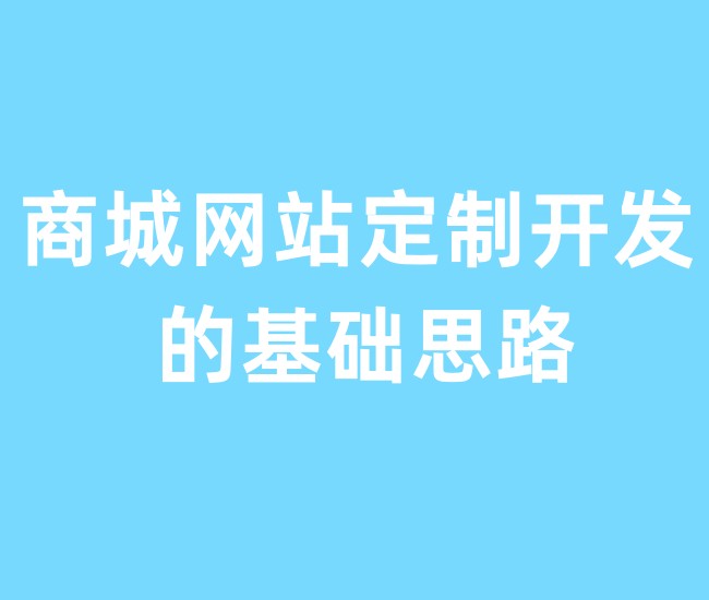 商城网站定制开发的基础思路 商城网站定制开发的基础思路