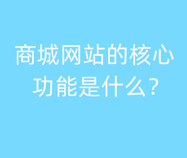 商城网站的核心功能是什么? 商城网站的核心功能是什么?