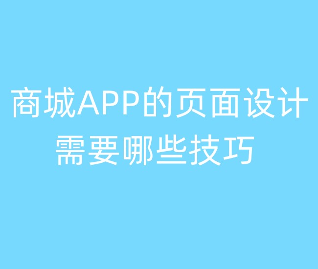商城APP的页面设计需要哪些技巧 商城APP的页面设计需要哪些技巧