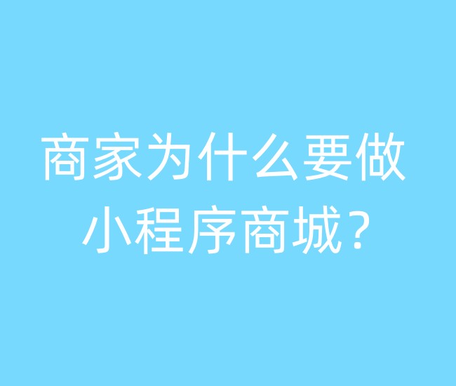 商家为什么要做小程序商城? 商家为什么要做小程序商城?