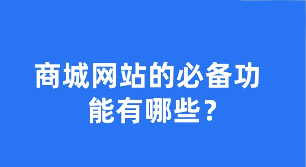 商城网站的必备功能有哪些？