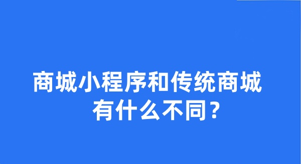 商城小程序和传统商城有什么不同 商城小程序和传统商城有什么不同