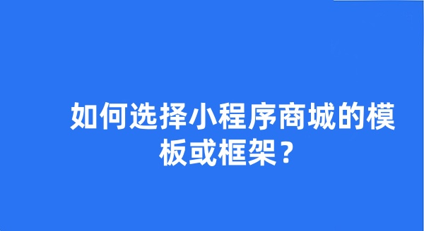 如何选择小程序商城的模板或框架?