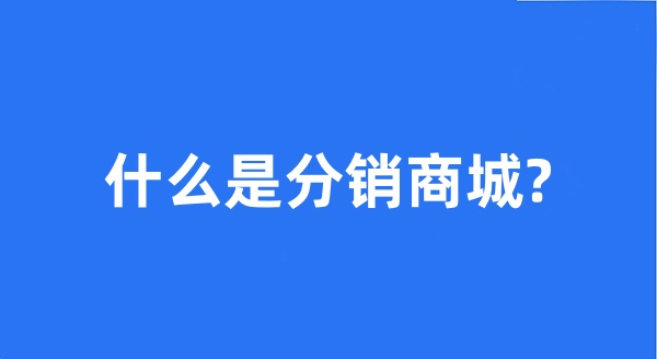 什么是分销商城? 什么是分销商城?