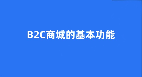 B2C商城的基本功能